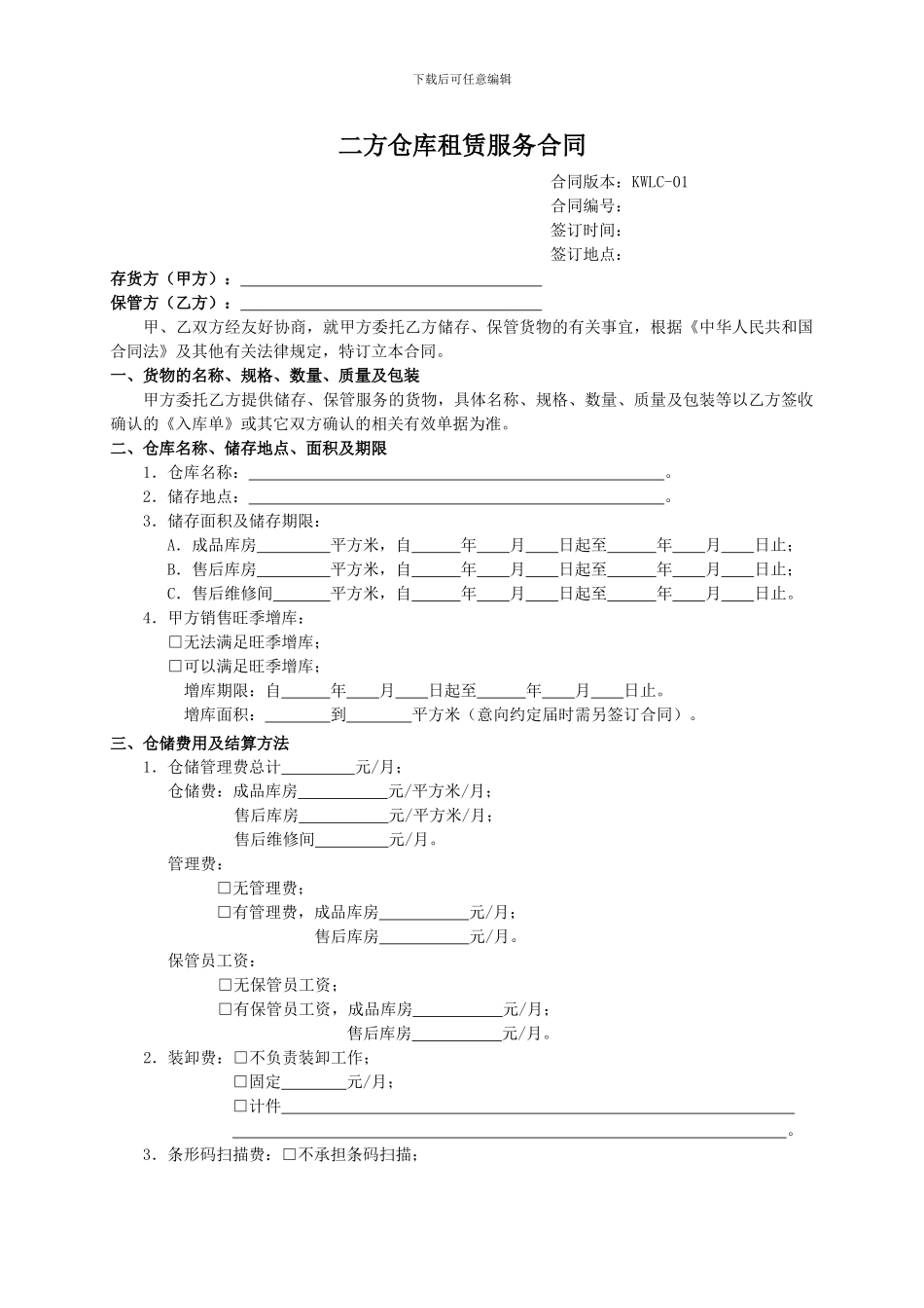 二方仓库租赁服务合同模板_第1页