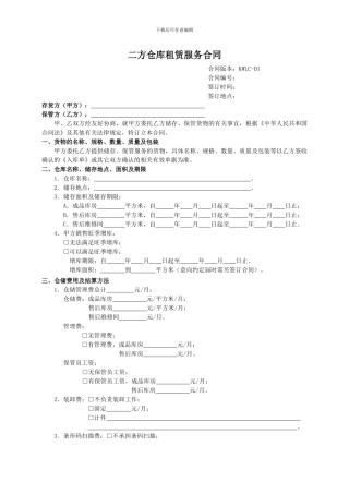 二方仓库租赁服务合同模板