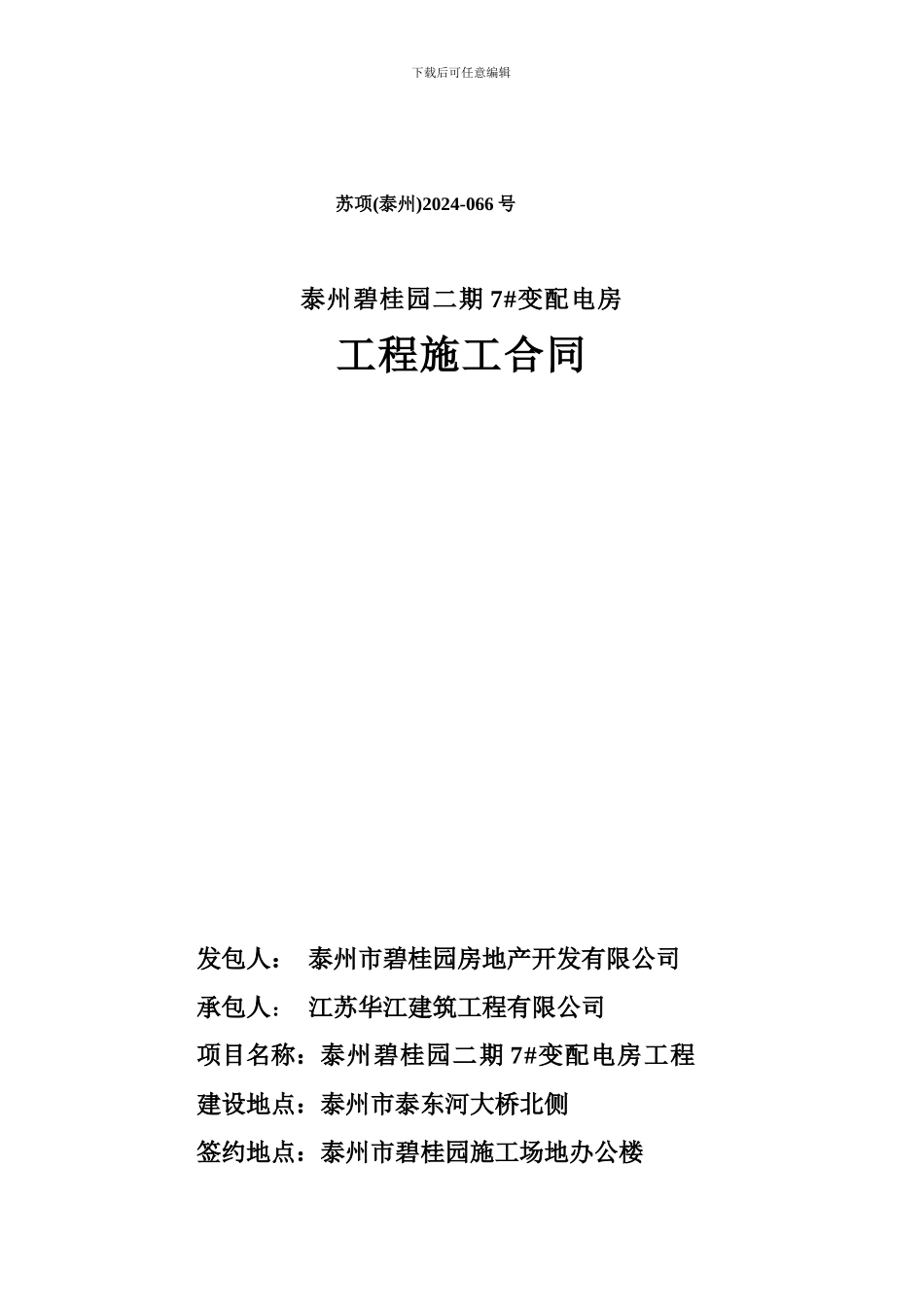 二期7#变配电房合同_第1页