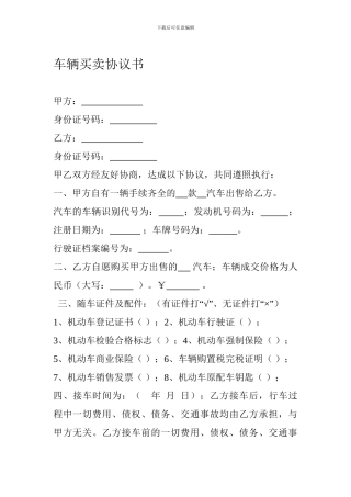 二手车辆买卖协议书
