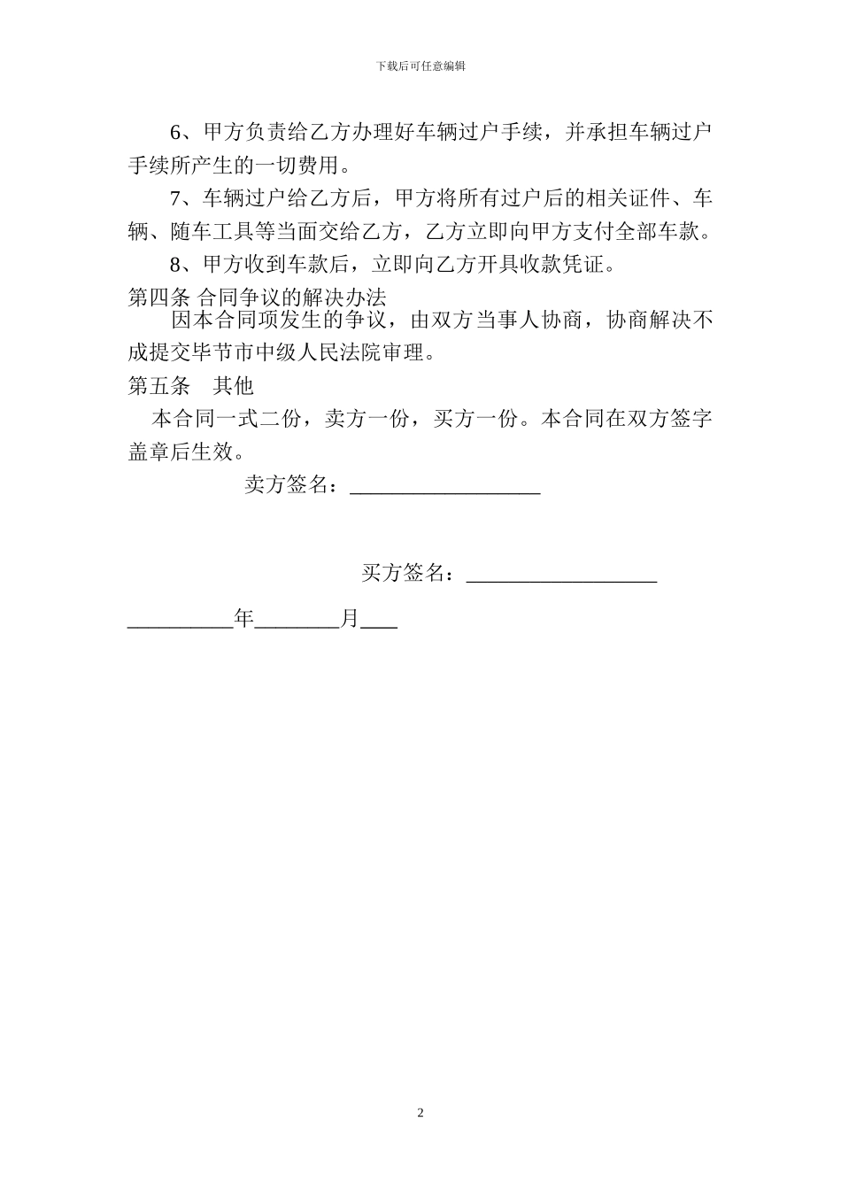 二手车辆买卖合同范本(简洁实用版)_第2页