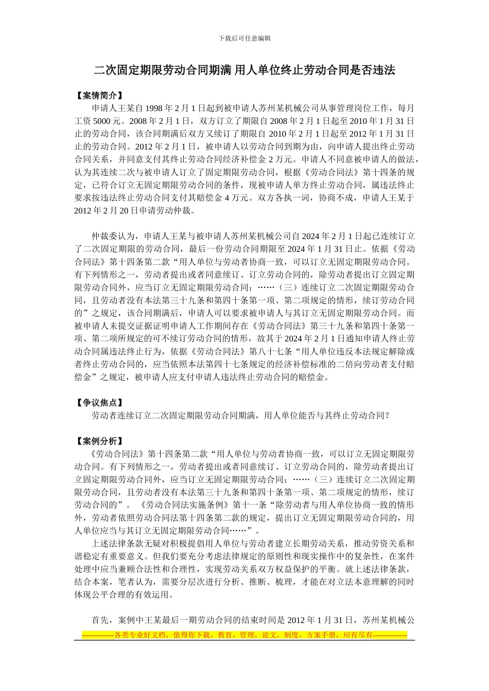 二次固定期限劳动合同期满-用人单位终止劳动合同是否违法_第1页