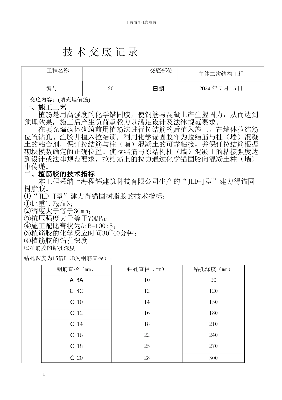 二次结构值筋技术交底20_第1页