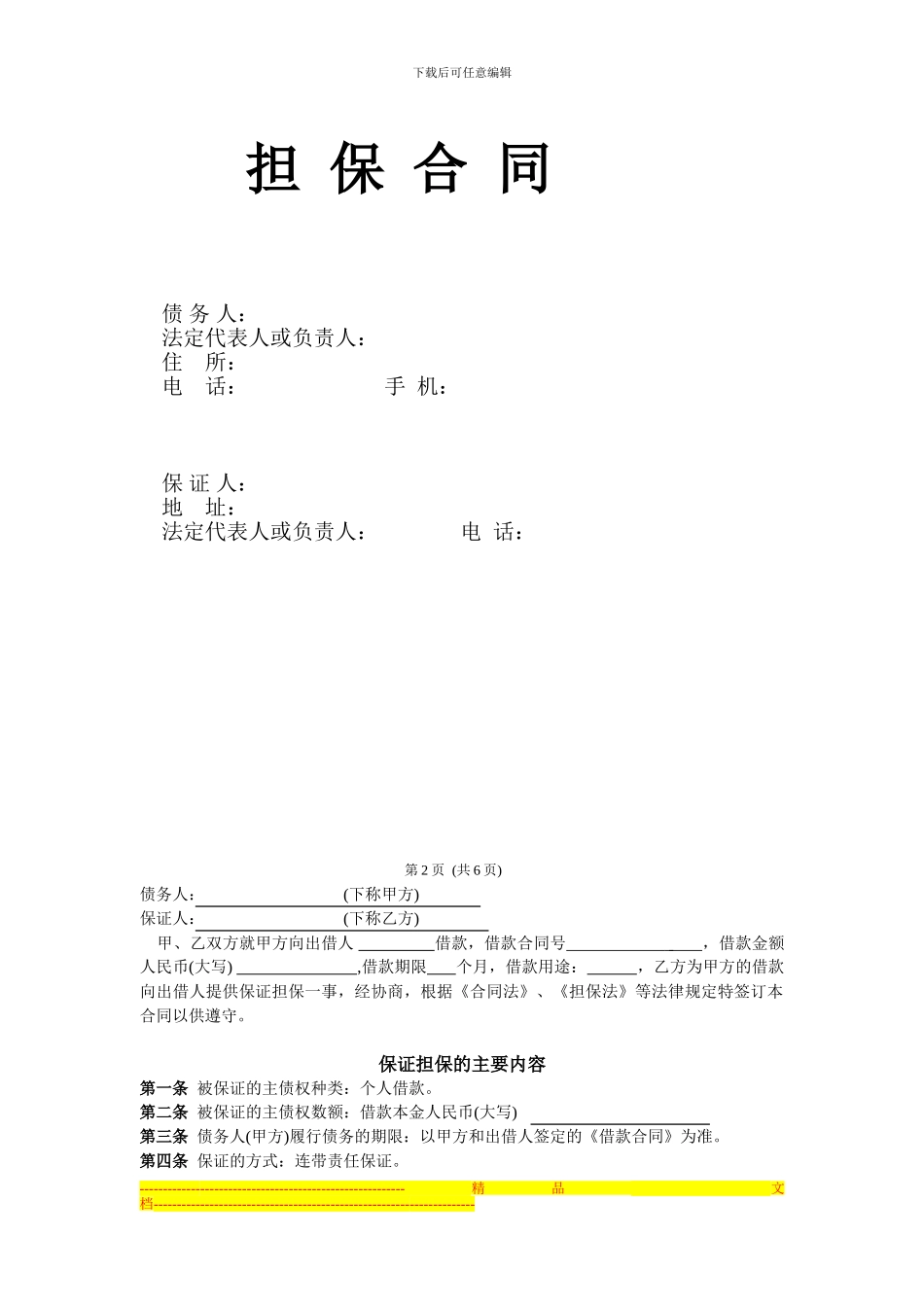 二手车过户业务担保合同-正_第2页