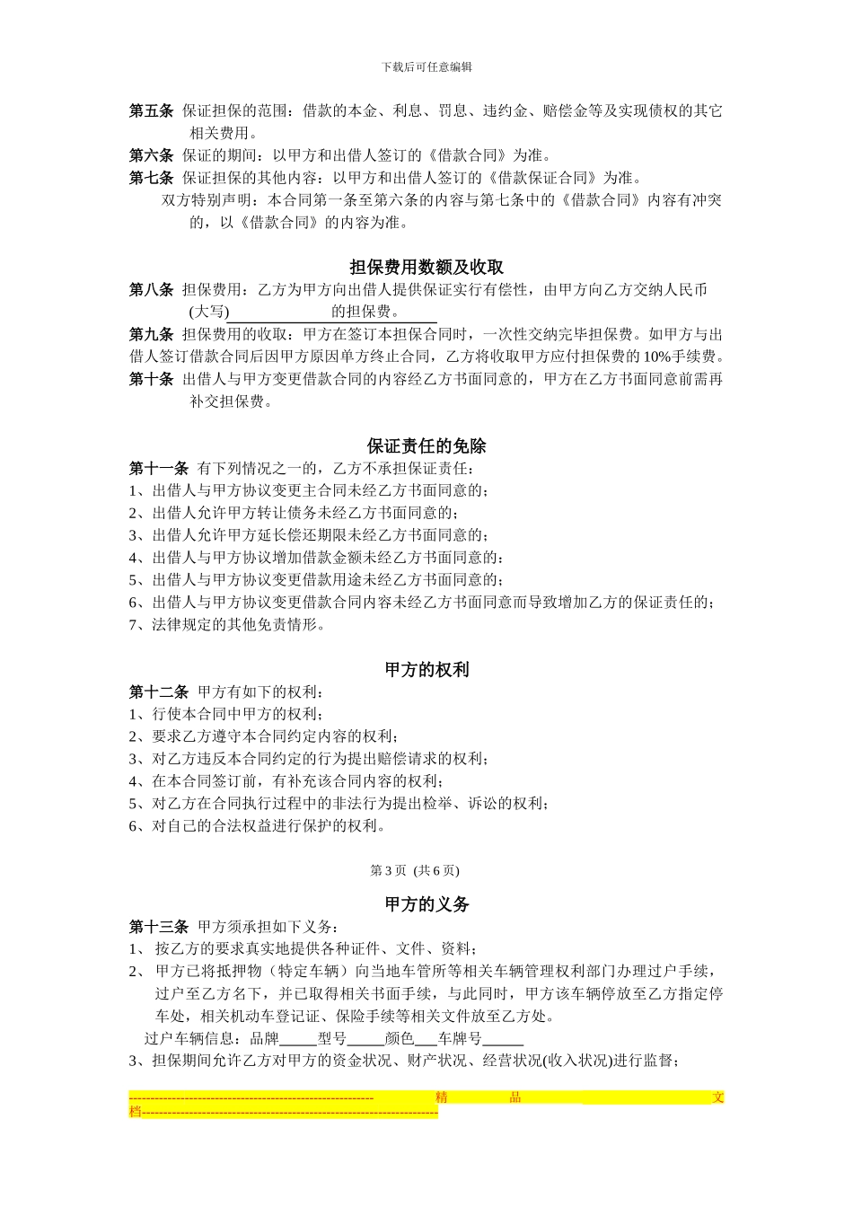 二手车过户业务担保合同-正_第3页