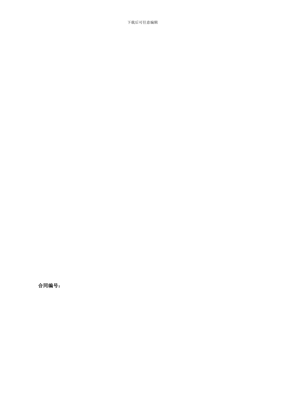 二次结构劳务分包合同(样本)_第2页