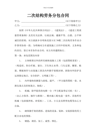 二次结构劳务分包合同