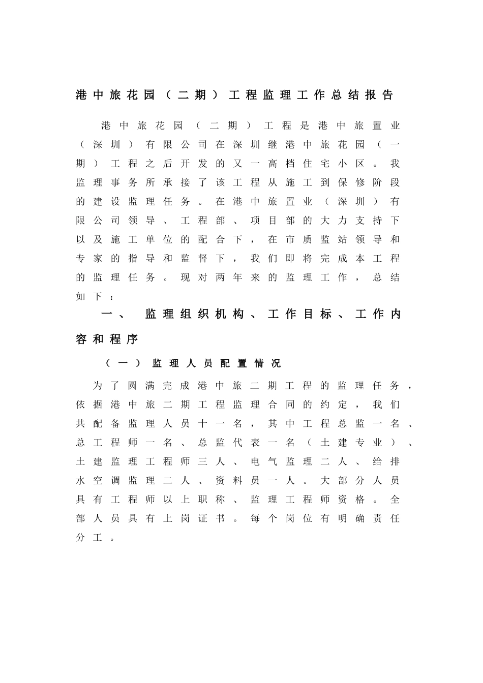 二期监理工作总结报告_第1页