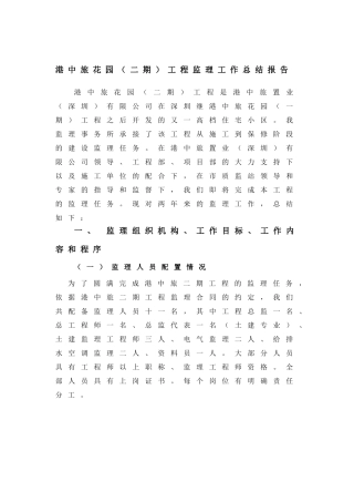 二期监理工作总结报告