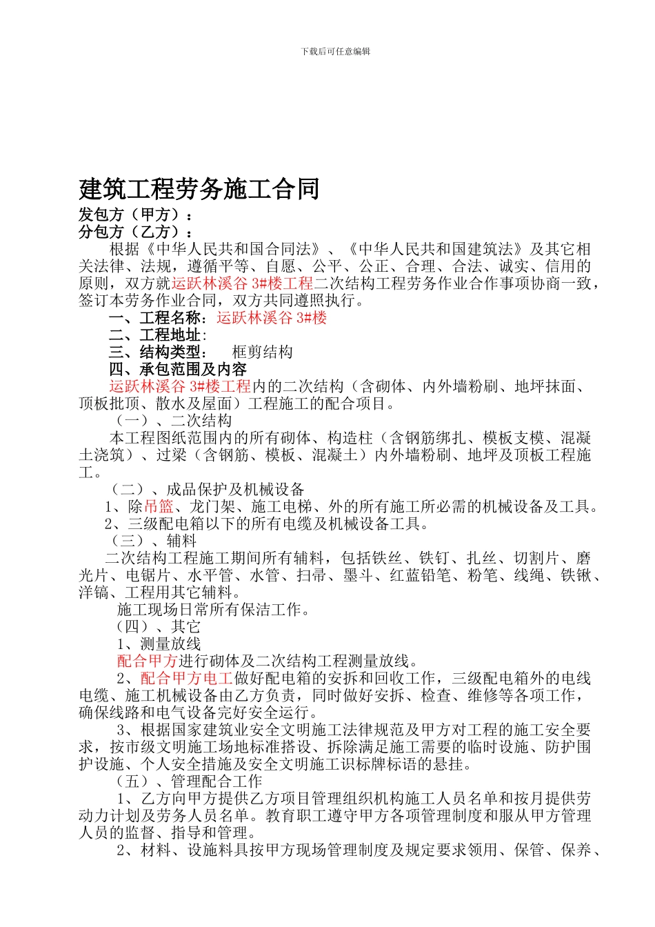 二次结构工程建筑劳务合同_第1页