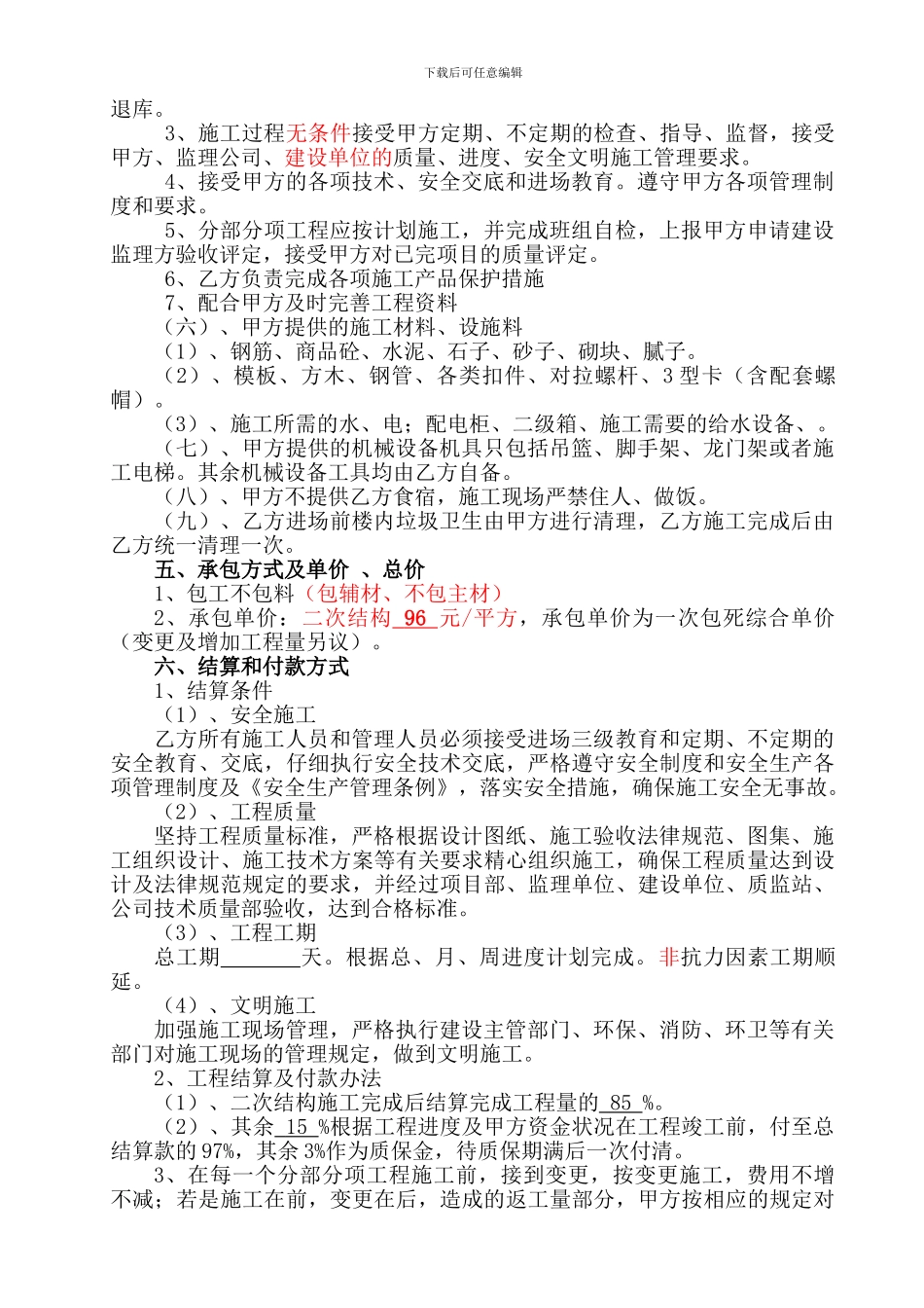 二次结构工程建筑劳务合同_第2页