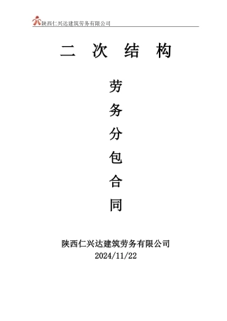 二次结构承包合同
