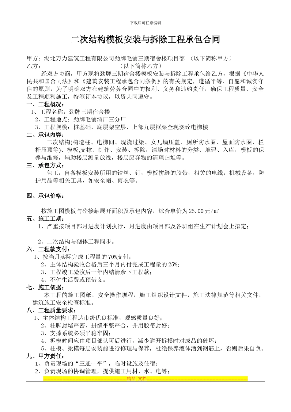 二次结构模板安装合同毛铺_第1页