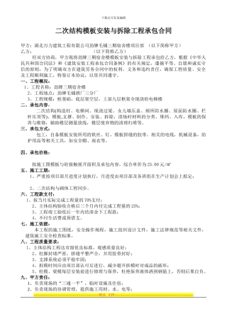 二次结构模板安装合同毛铺