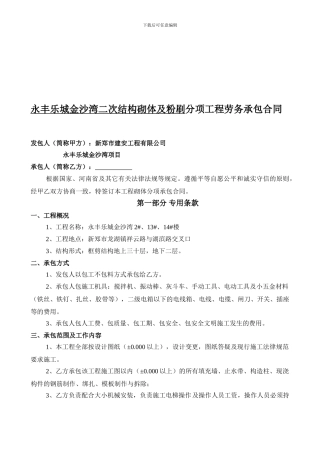 二次结构砌体工程承包合同