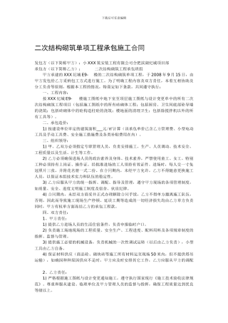 二次结构砌筑单项工程承包施工合同