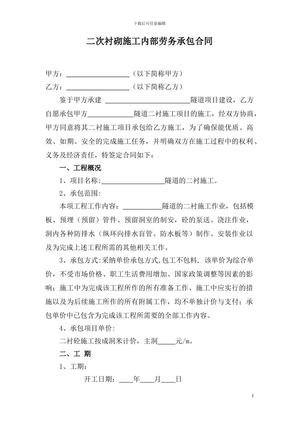 二次衬砌砼施工内部承包合同_第1页