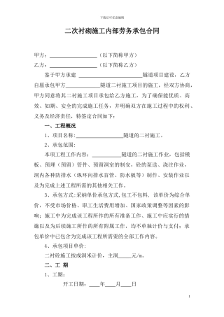 二次衬砌砼施工内部承包合同