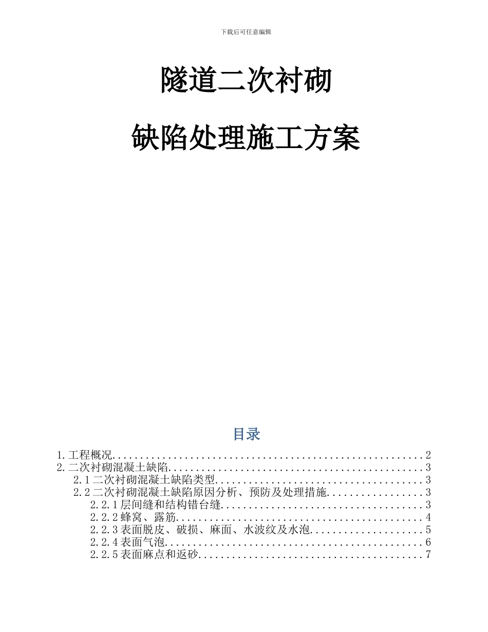 二次衬砌缺陷处理施工方案1_第2页