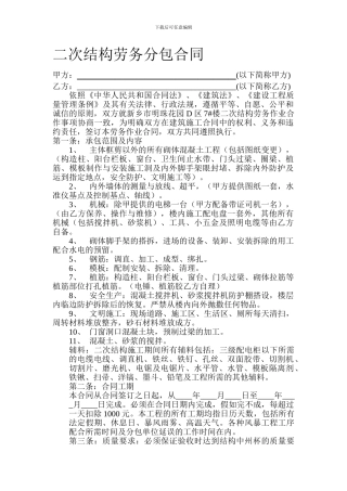 二次结构劳务分包合同