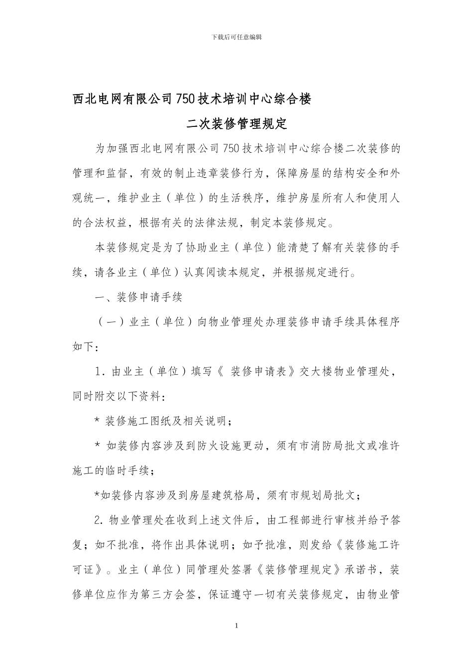 二次装修管理规定_第1页