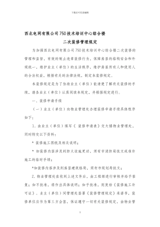 二次装修管理规定