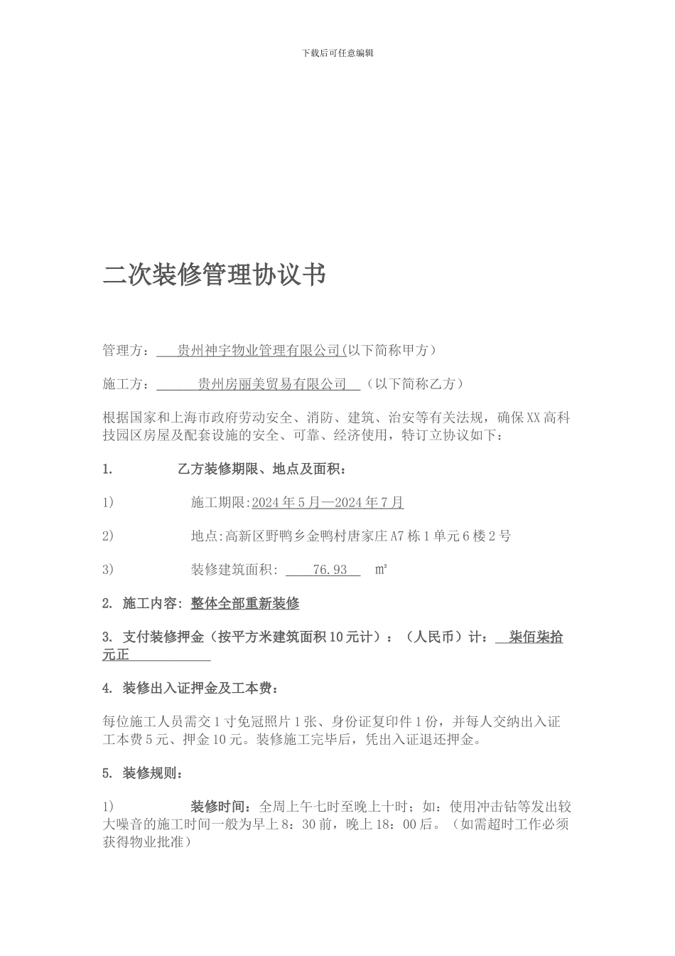 二次装修管理协议书_第1页