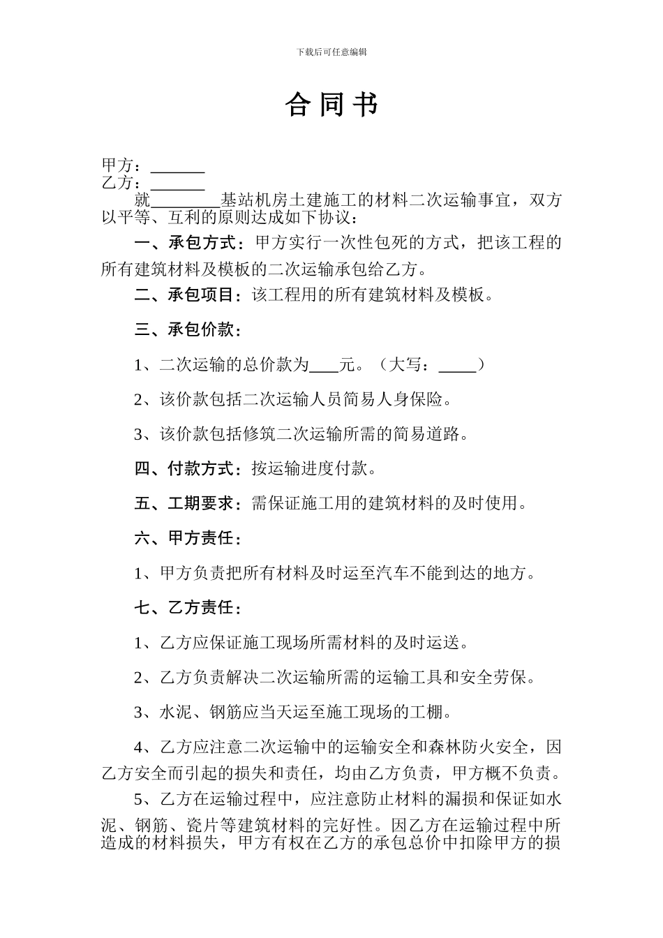 二次运输合同_第1页