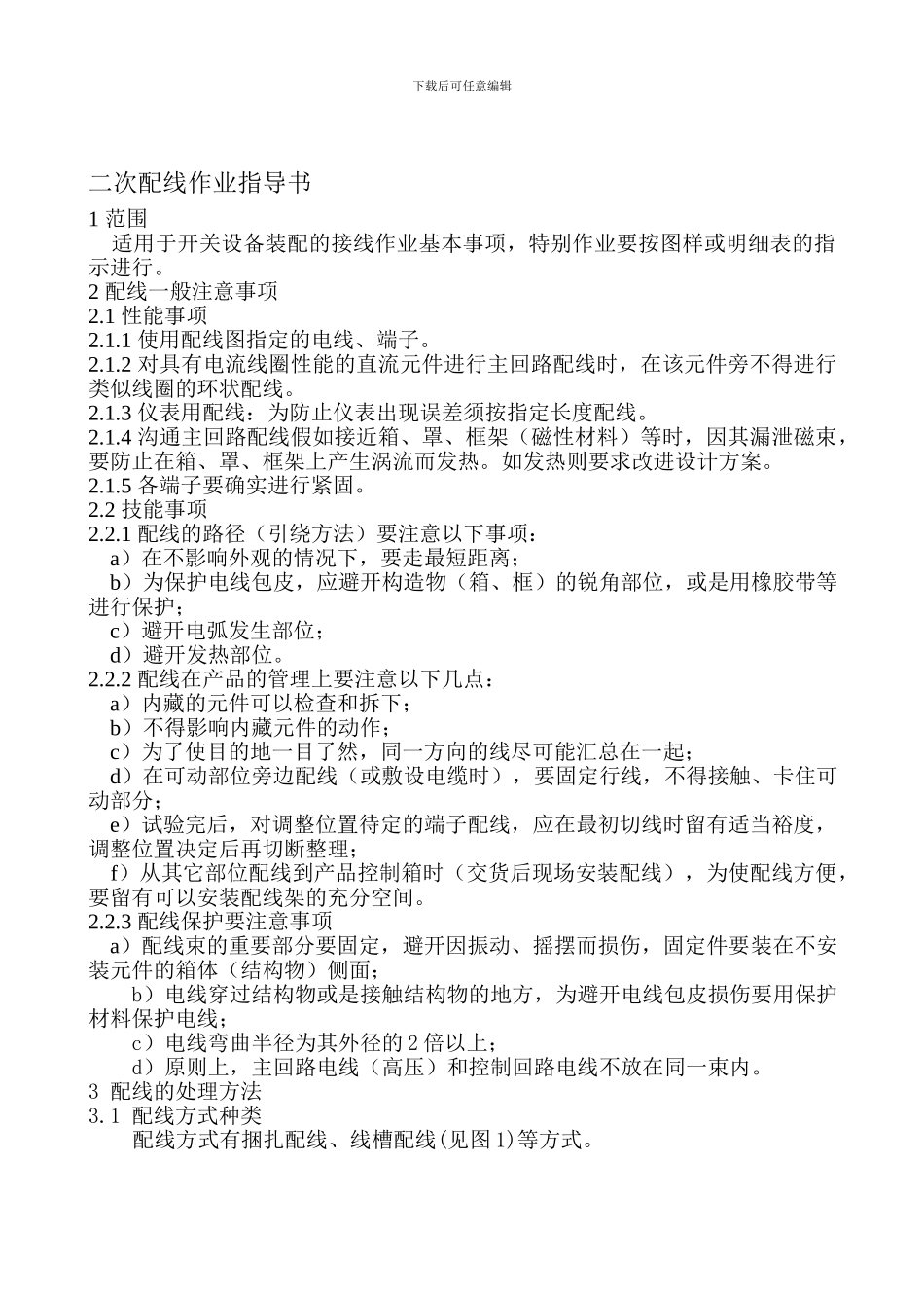 二次配线作业指导书_第1页
