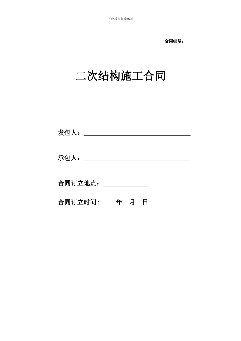 二次结构施工合同(砌筑抹灰等)_第1页