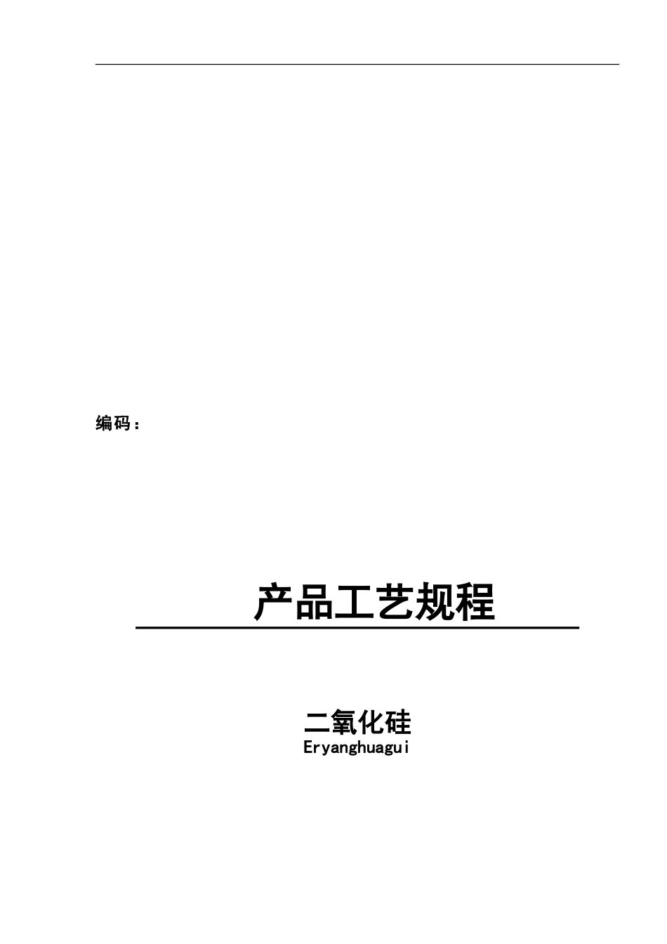 二氧化硅工艺规程_第1页