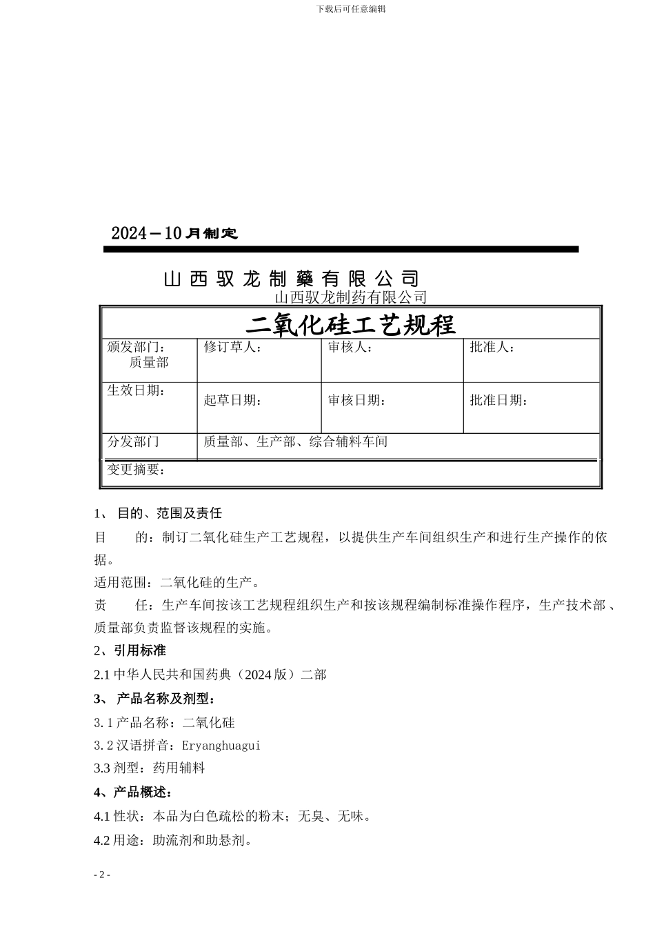 二氧化硅工艺规程_第2页