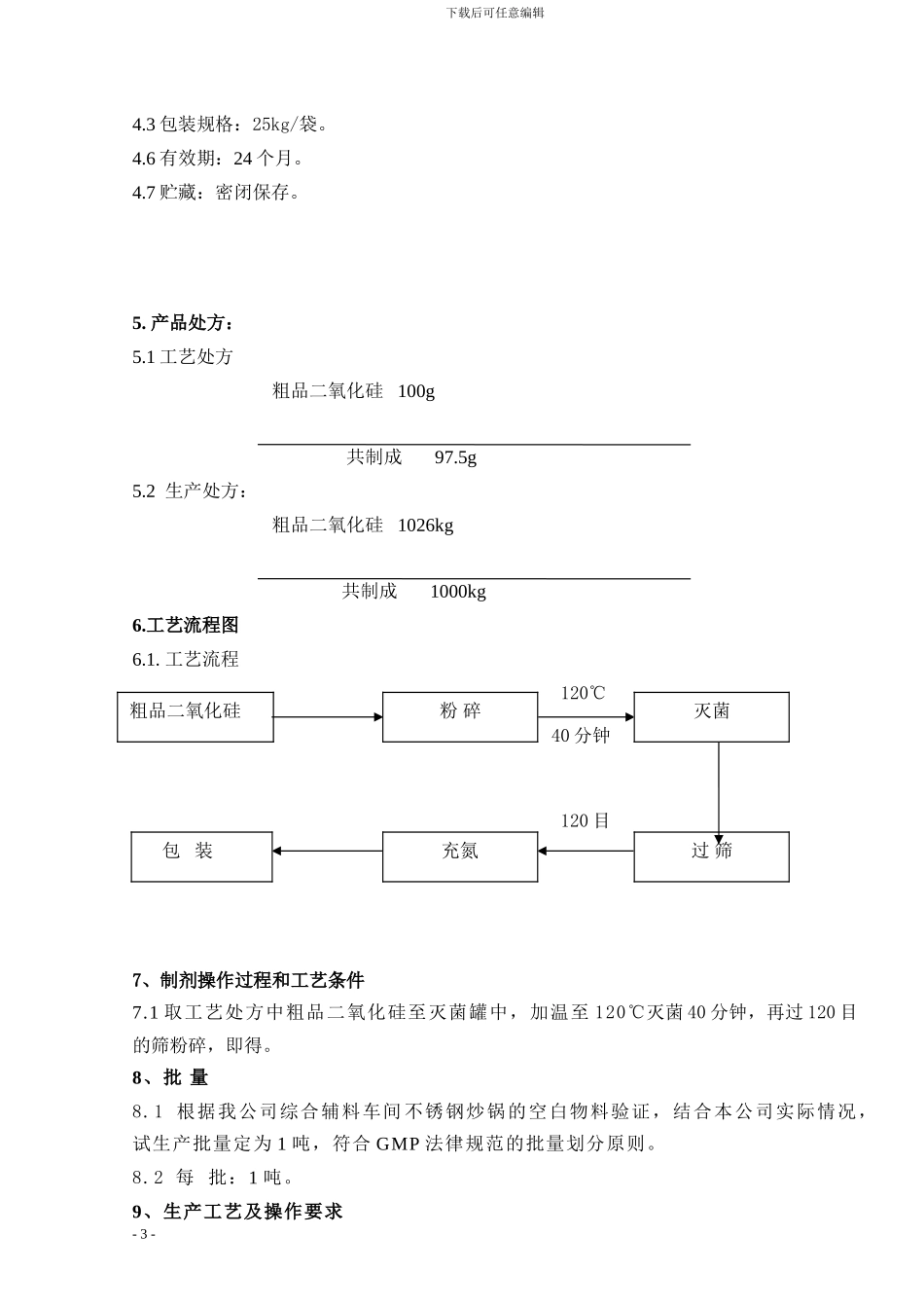 二氧化硅工艺规程_第3页