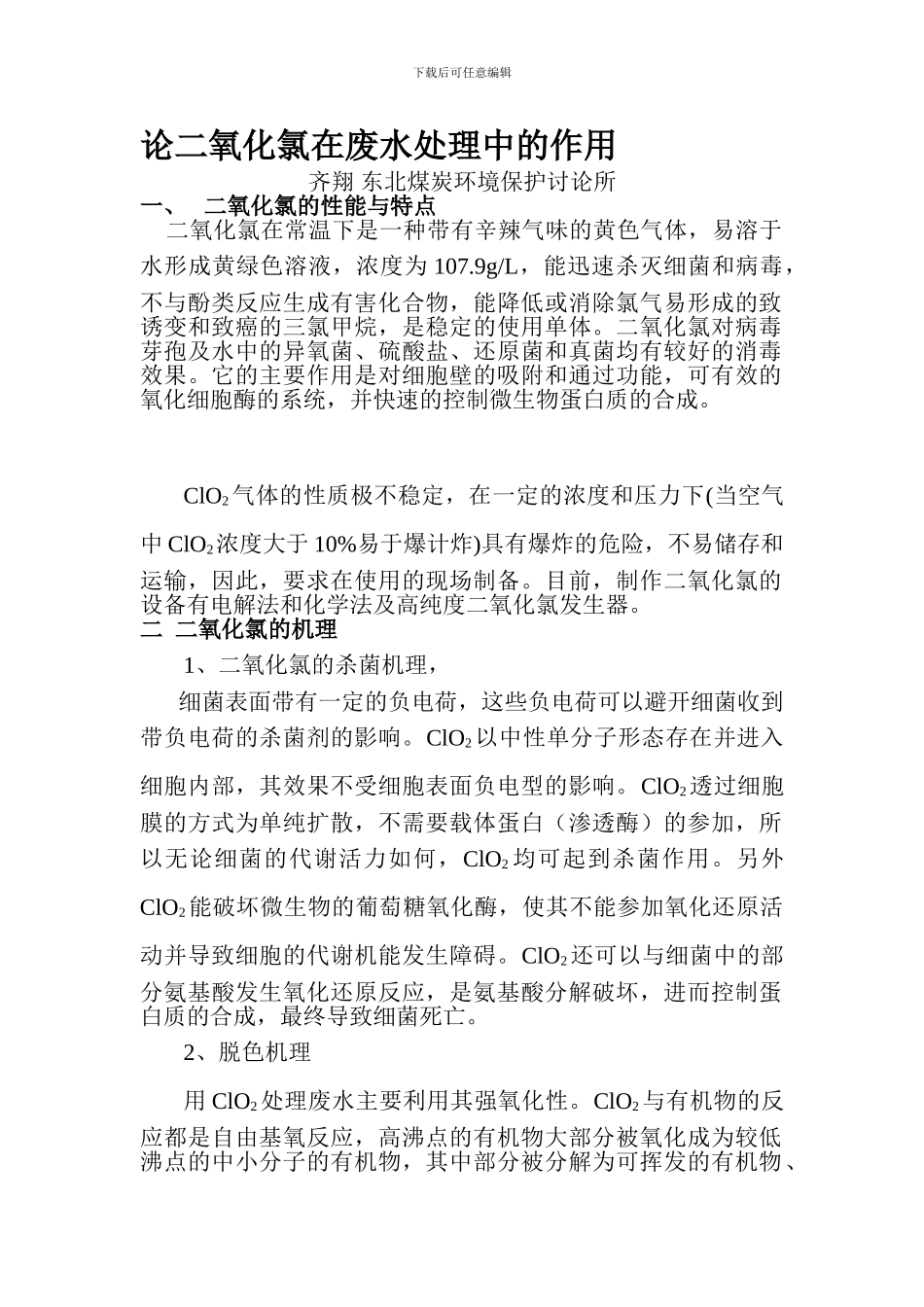 二氧化氯在污水处理中的作用_第1页