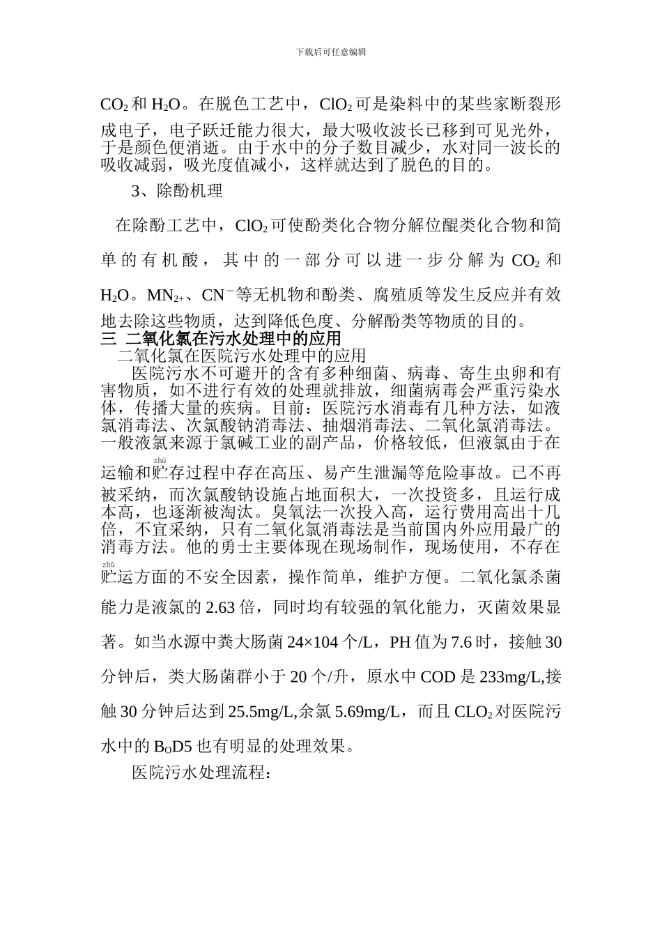 二氧化氯在污水处理中的作用_第2页