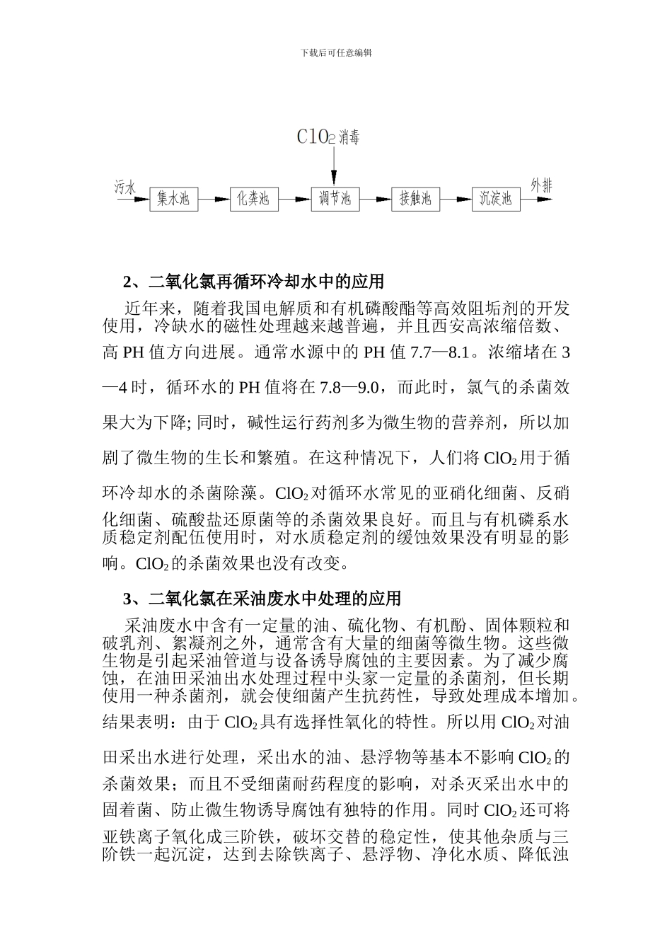 二氧化氯在污水处理中的作用_第3页