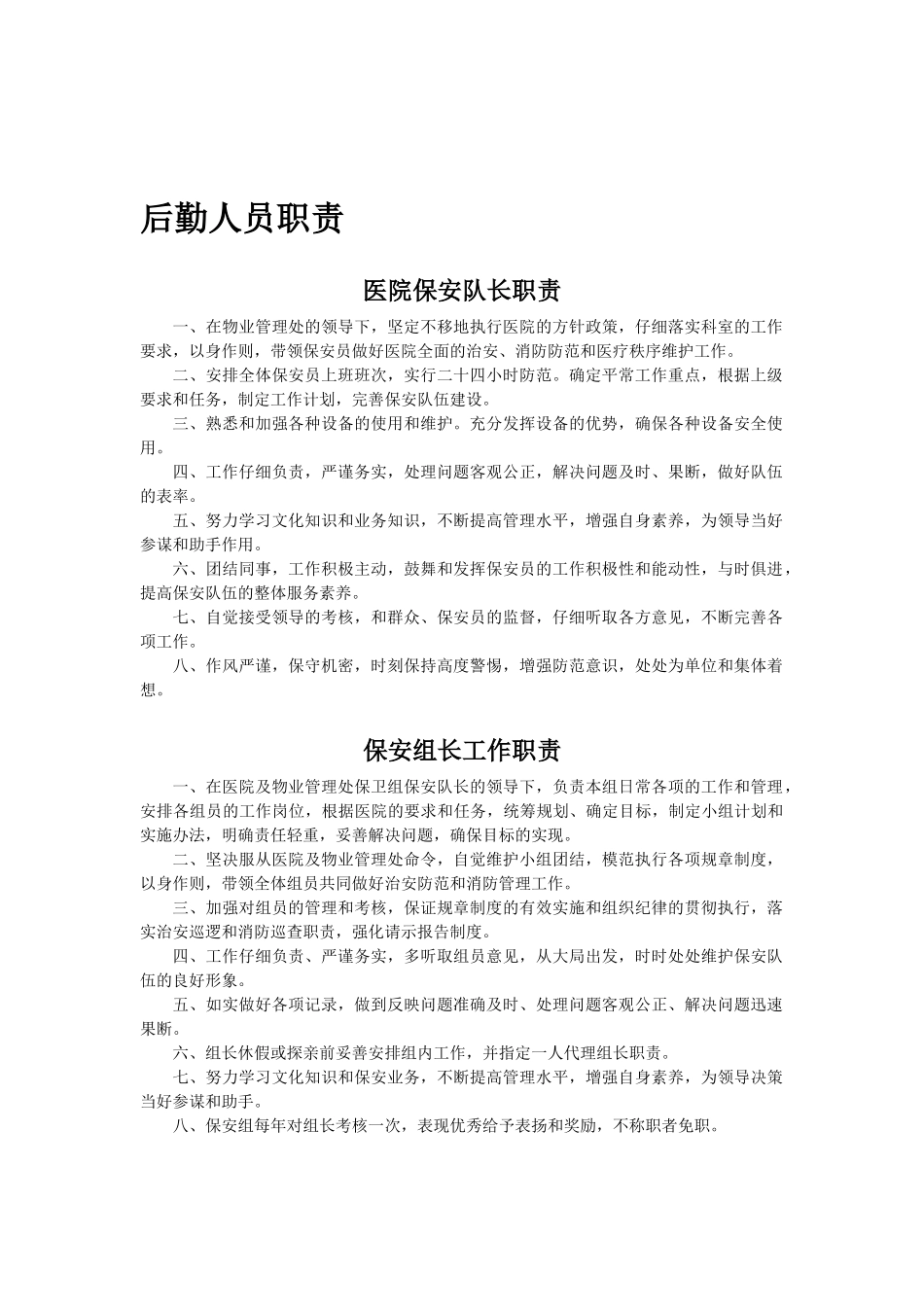 二甲医院后勤人员职责_第1页