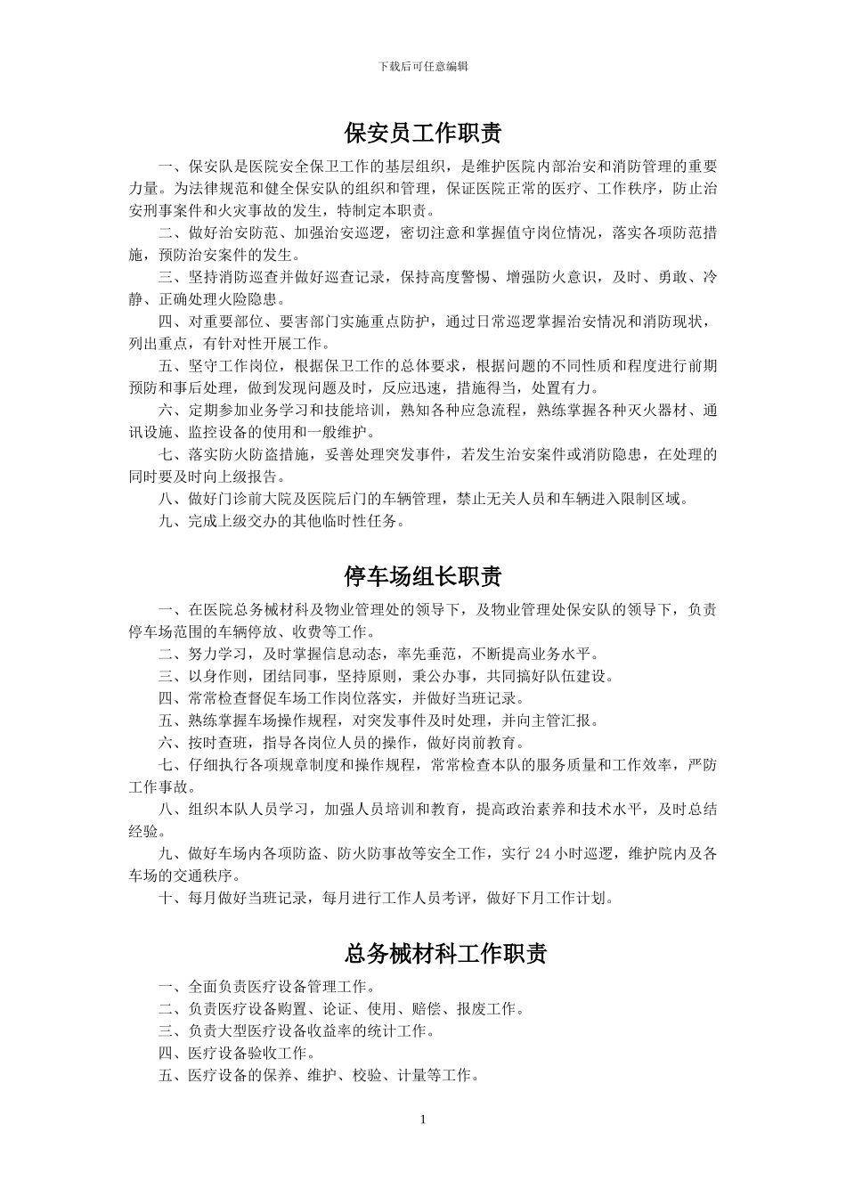 二甲医院后勤人员职责_第2页