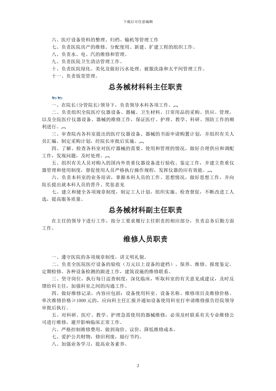 二甲医院后勤人员职责_第3页