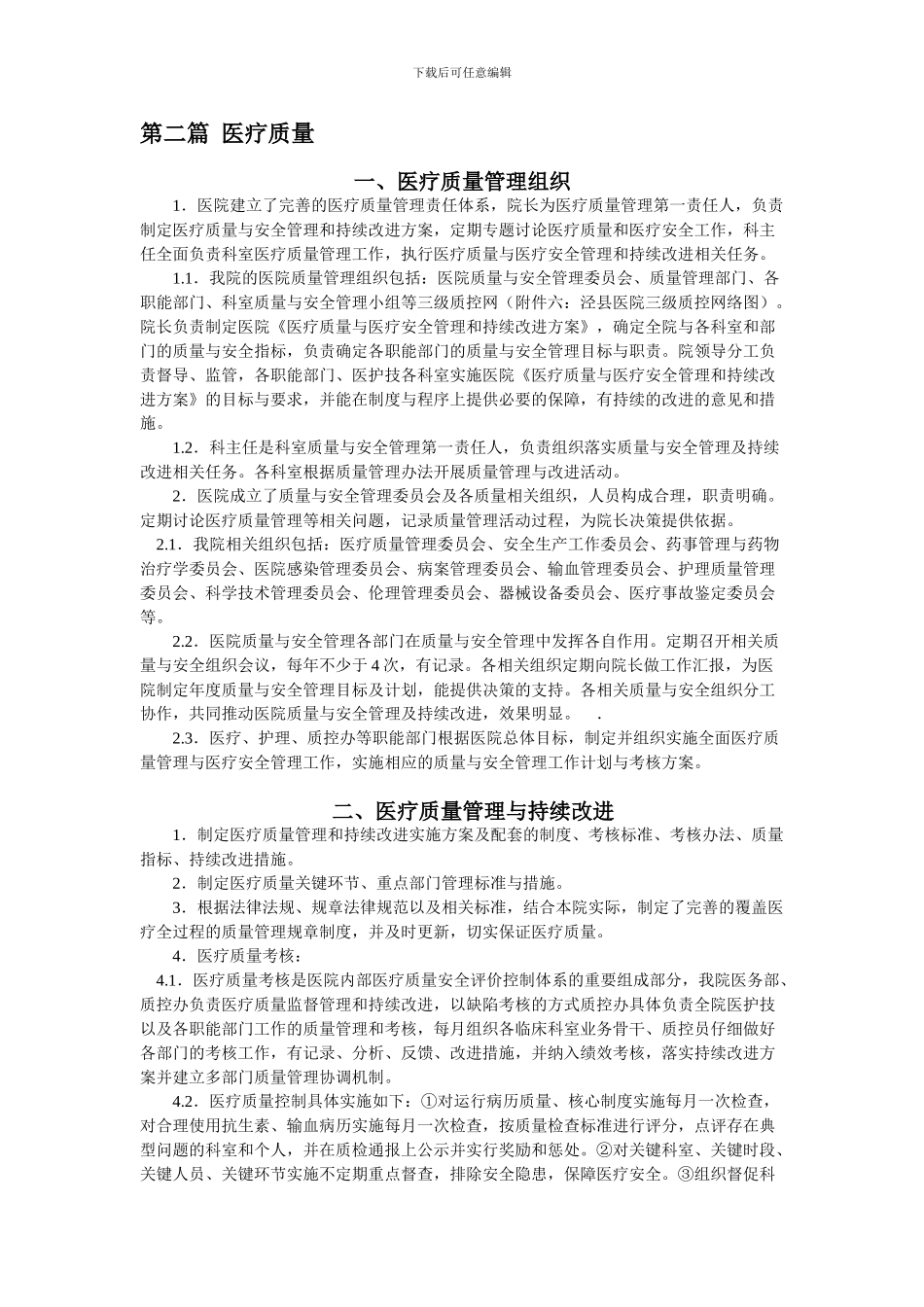 二甲复审医疗质量与持续改进_第1页