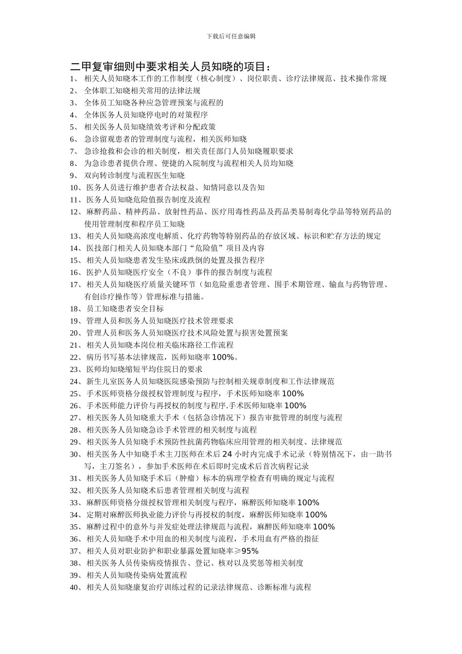 二甲复审细则中要求相关人员知晓的项目_第1页