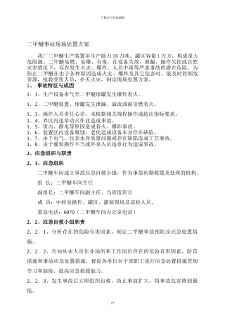 二甲醚现场处置方案