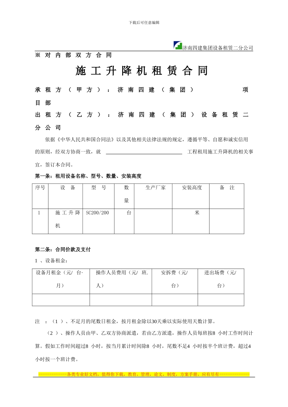 二租电梯租赁合同_第1页