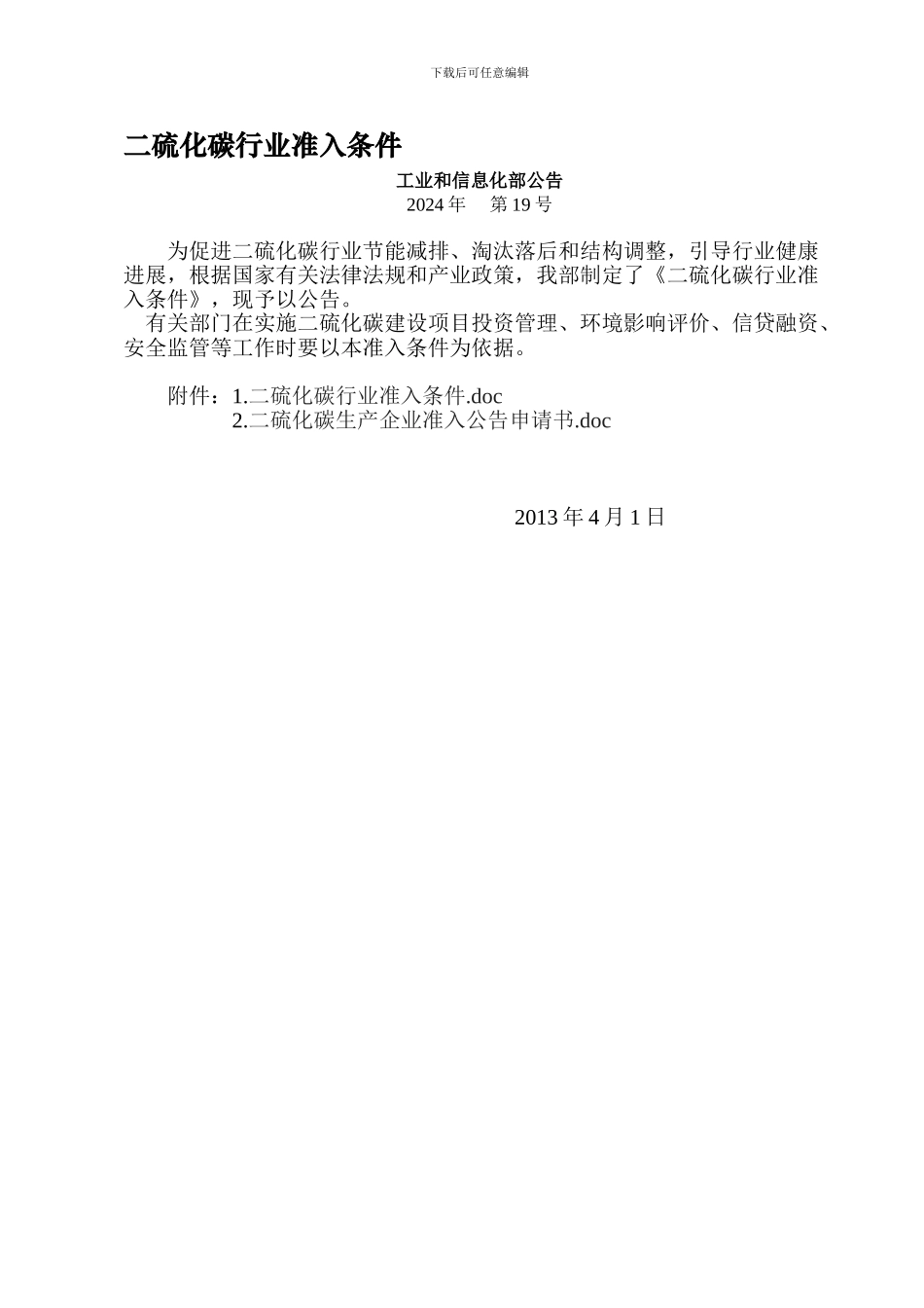 二硫化碳行业准入条件_第1页