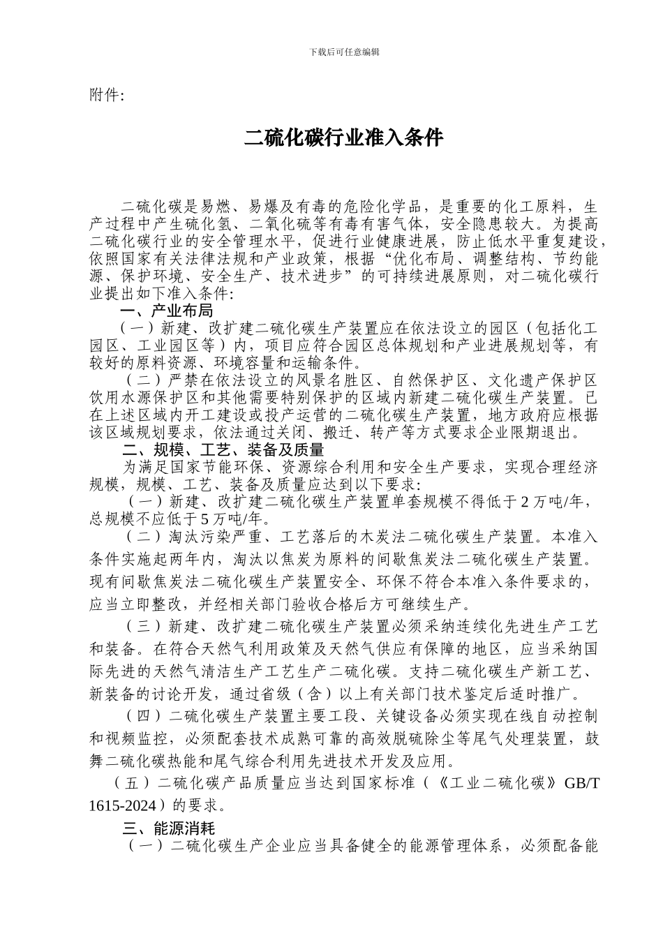 二硫化碳行业准入条件_第2页