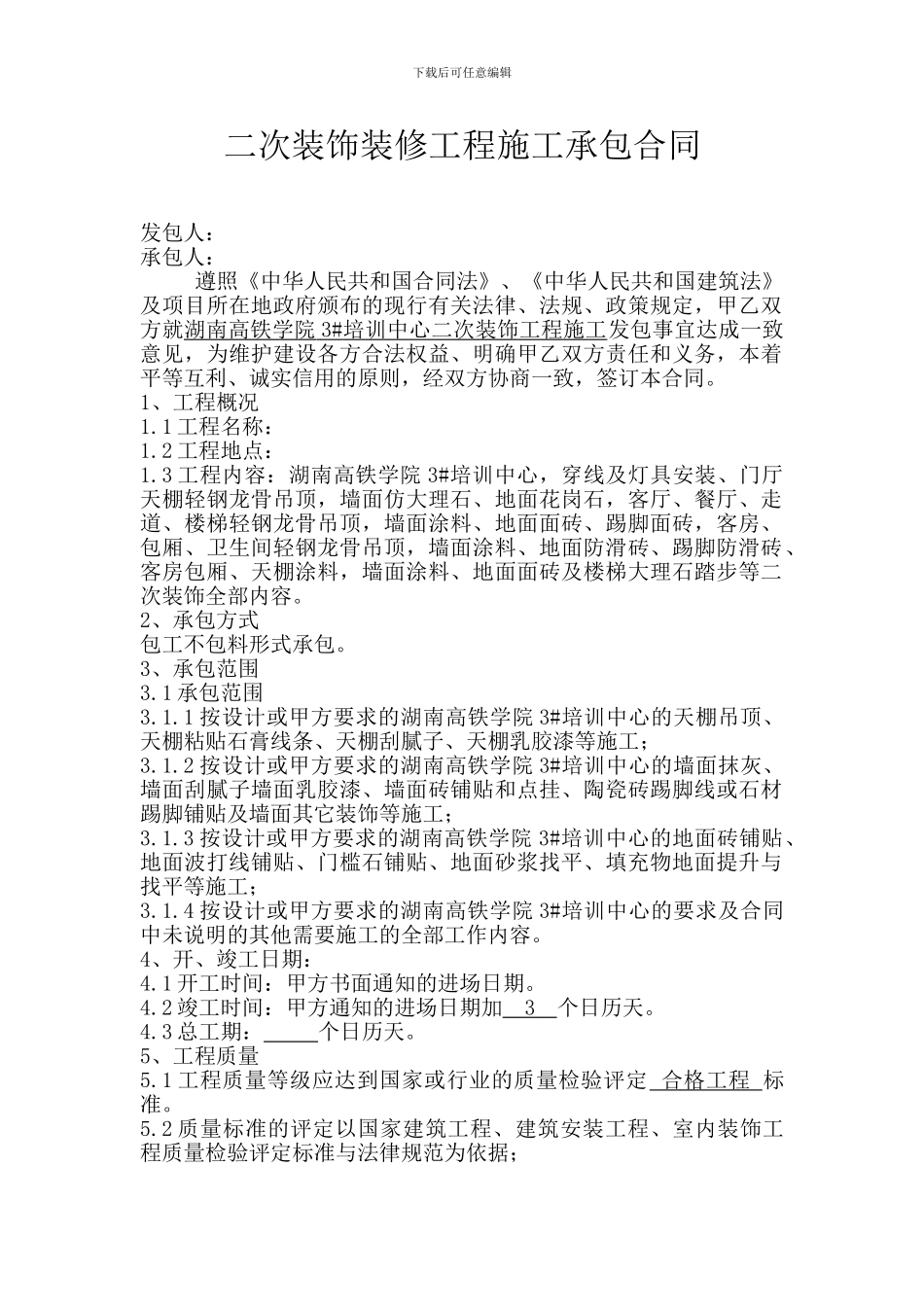 二次装饰施工承包合同_第1页