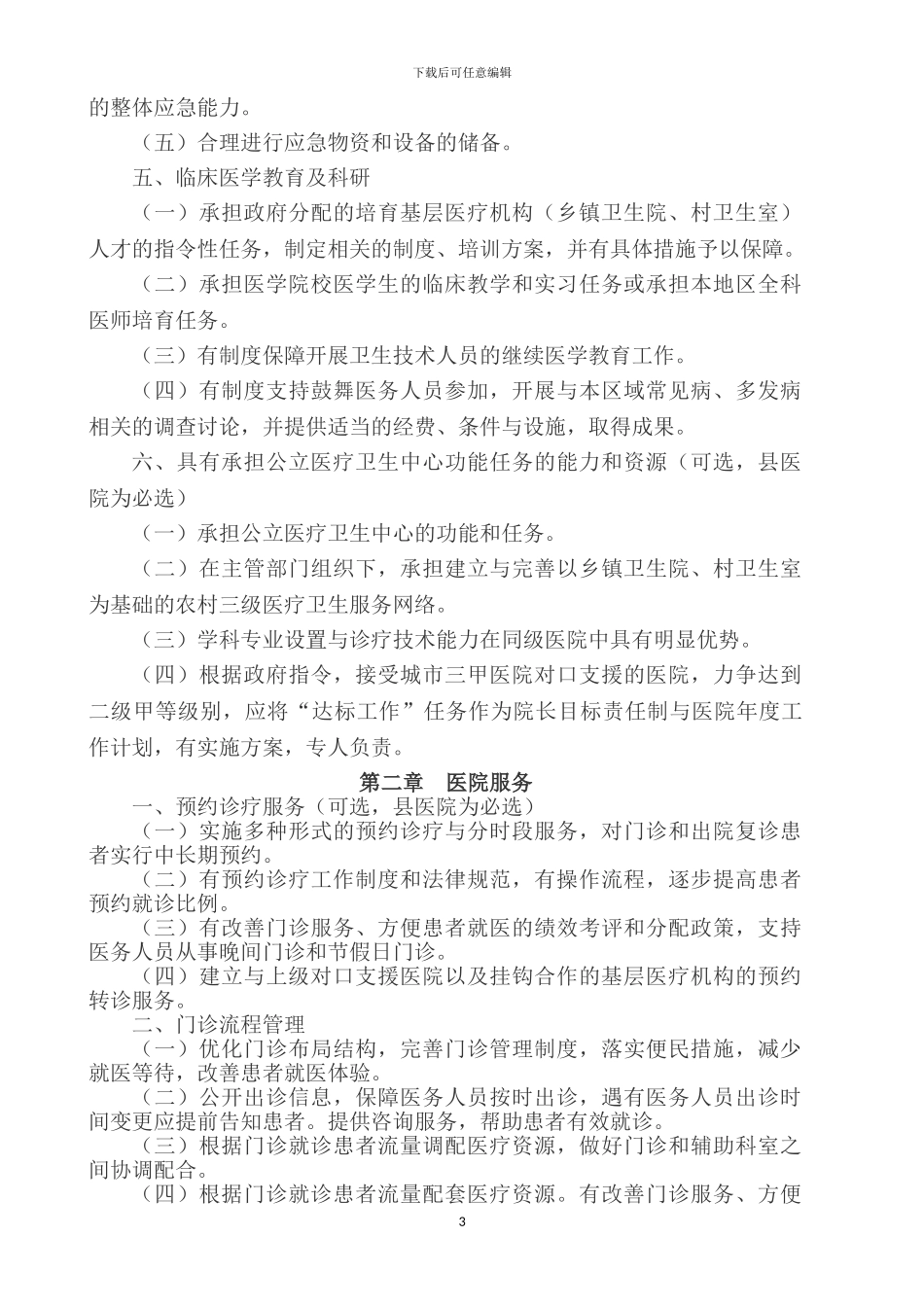 二级乙等医院评审标准_第3页