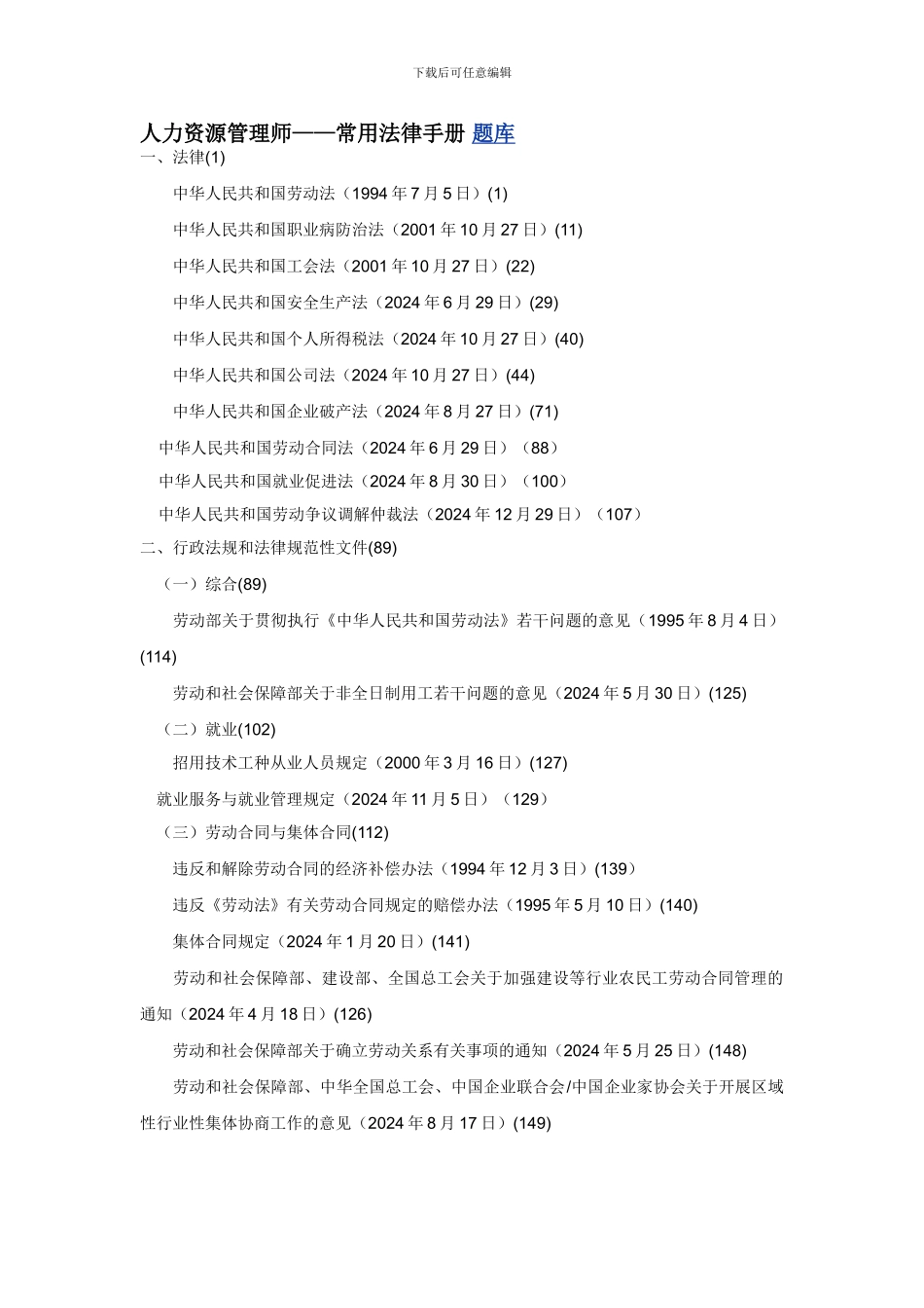 二级人力资源管理师法律手册_第1页