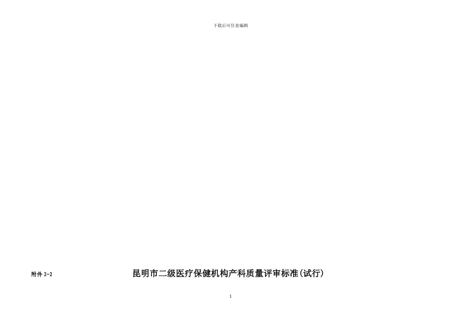 二级产科质量评审标准_第1页