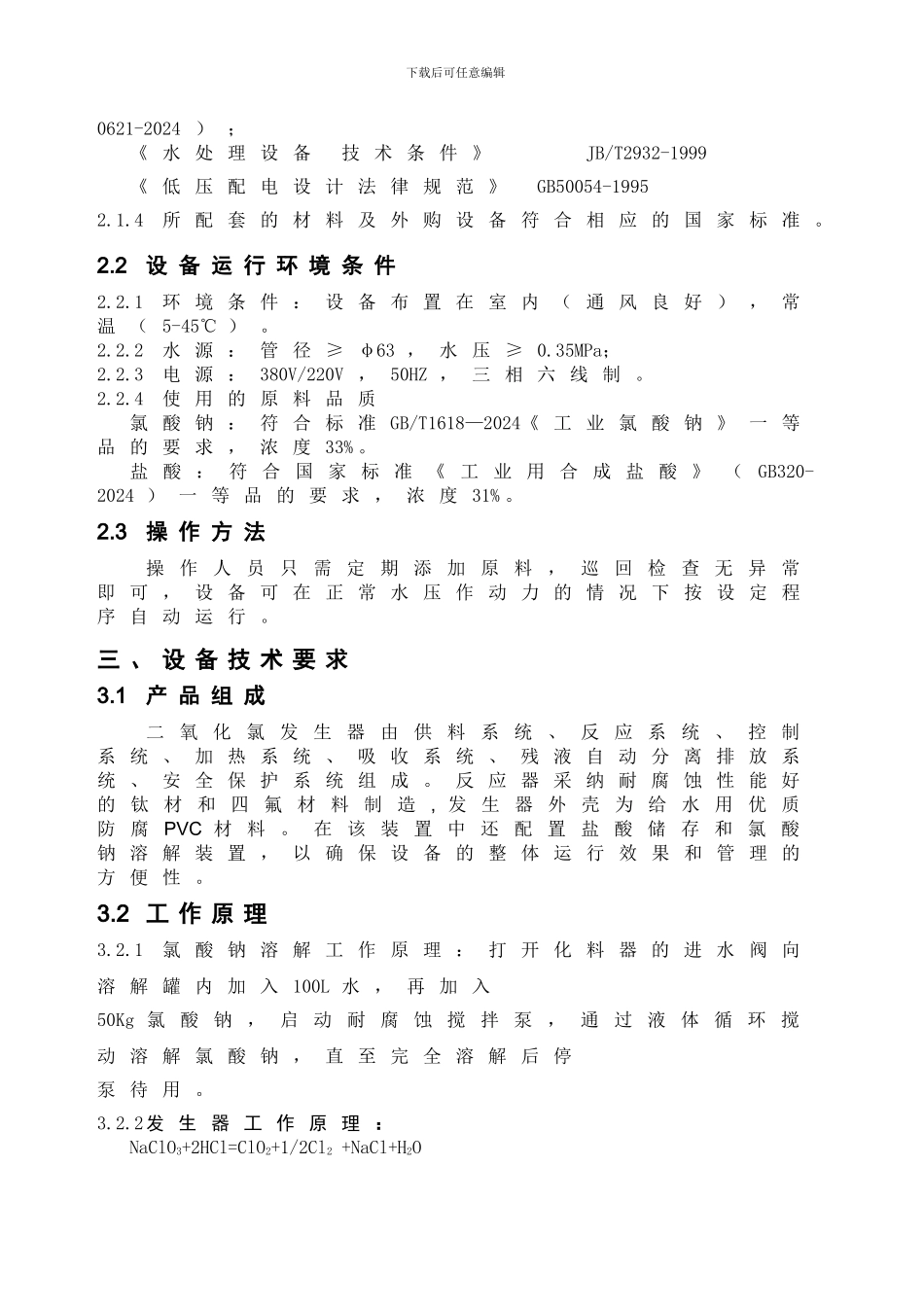 二氧化氯发生器技术协议书_第3页